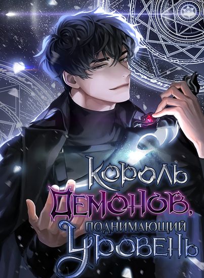 Demon Lord’s Martial Arts Ascension