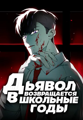 Devil Returns To School Days