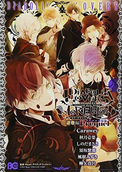 Diabolik Lovers: More Blood. Prequel. Sakamaki