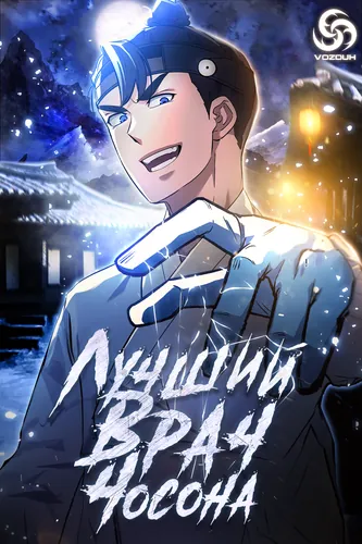 Doctor, Go to Joseon