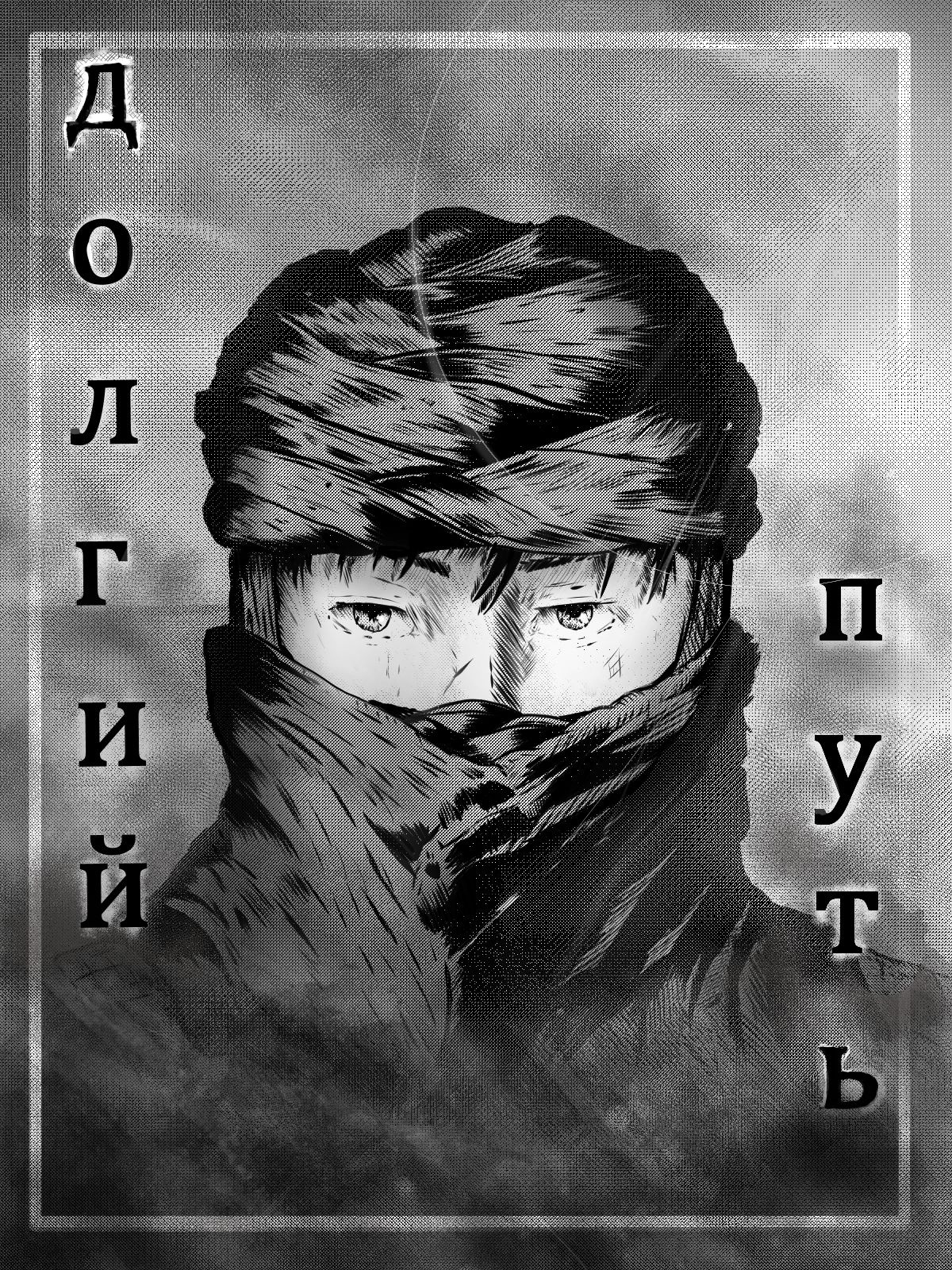 Долгий Путь