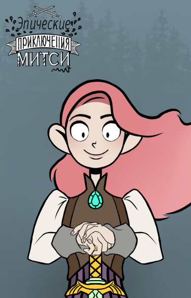 Эпические приключения Митси