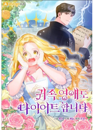 Even Noble Ladies Go on a Diet, Too