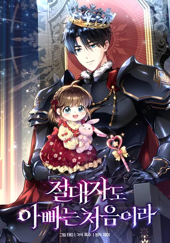 Even the absolute father is a first timer