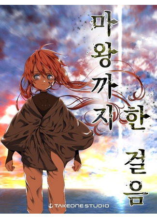 Even the Demon King, One Step at a Time