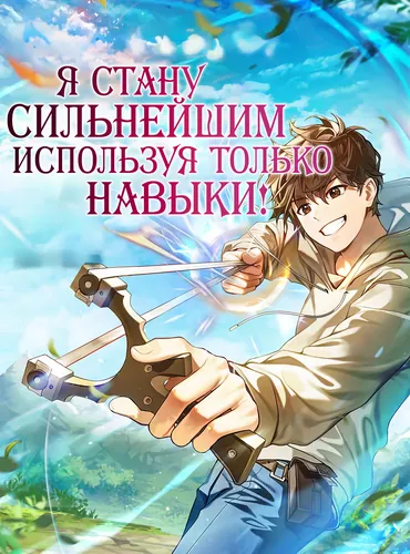 Even with a magic value of 0.06, you can become the strongest with just skills