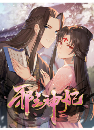 Evil King and Concubine: Healing Hands Cover the Sky