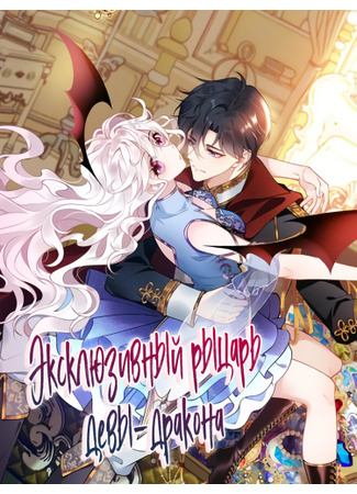 Exclusive Dragon Maiden Knight