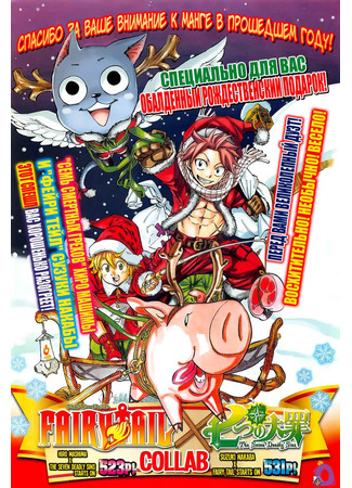 Fairy Tail x Nanatsu no Taizai Christmas Special