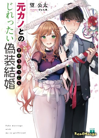 Fake Marriage with My Ex-Girlfriend