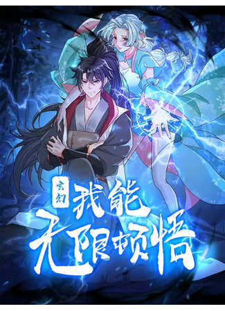 Fantasy: I Can Experience Limitless Enlightenment