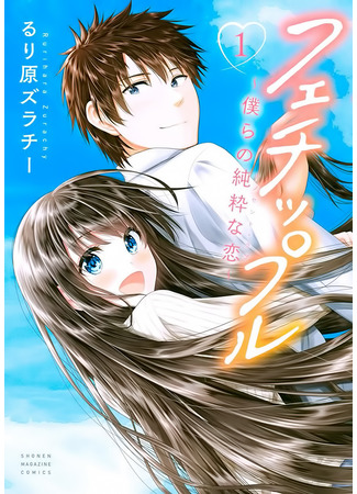 Fetishism ~Our pure love~