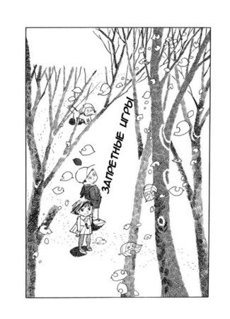 Forbidden Games (NAGASHIMA Shinji)