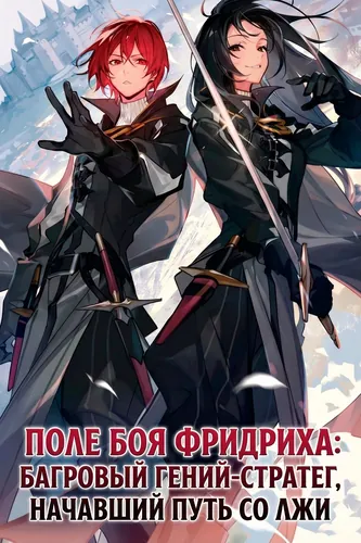 Friedrich's Battlefield: The Crimson Genius Tactician, A Heroic Tale Born from a Lie