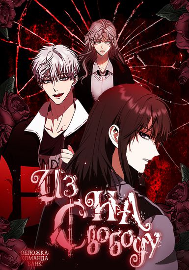 From sleep to freedom