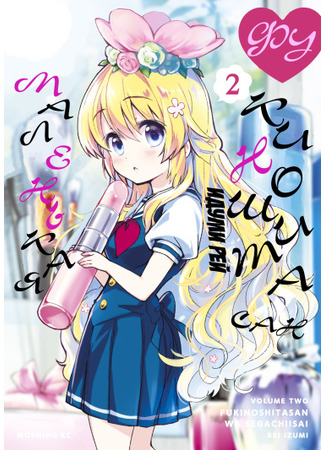 Fukinoshita-san wa Sega Chiisai