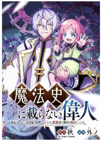 Futile Research, He Was Able to Monopolize the Privilege to New Magic All to Himself~