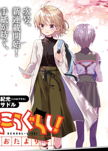 Gakkou Gurashi! Otayori