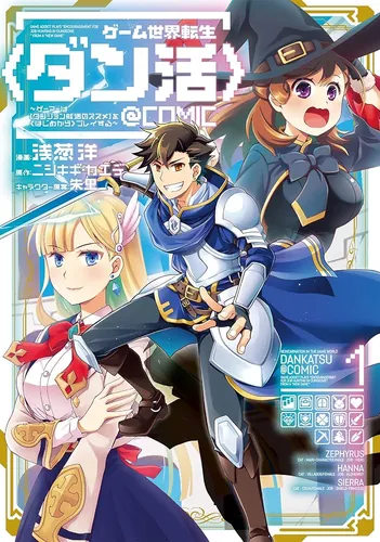 Game World Reincarnation (Dan-katsu) - Gamers Play "Dungeon Job Hunting Recommendations" from the Beginning