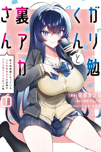 Gariben-kun and Miss Uraaka - The Story of How the Erotic Hidden Account Girl Who Always Helped Me Turned Out to Be the Class Idol