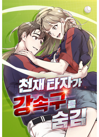 Genius Hitter Hits Fastball