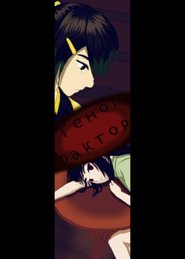 Геном Фактор