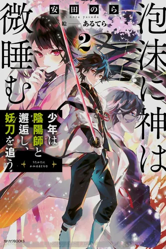 God sleeps in foam - The banished boy takes the fire god's sword-