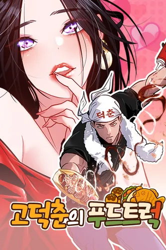 Godeokchun's Food Truck