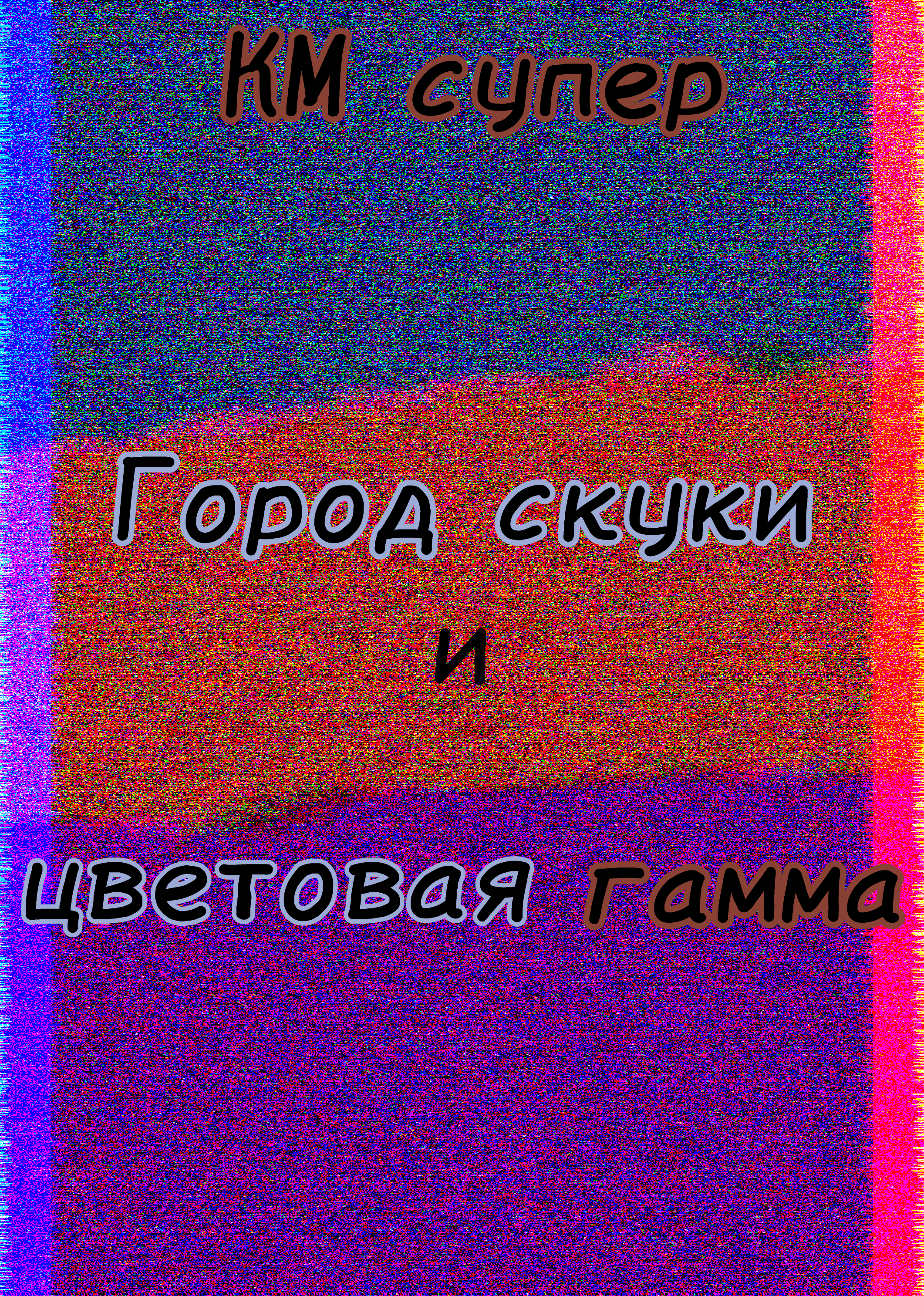 Город скуки и цветовая гамма