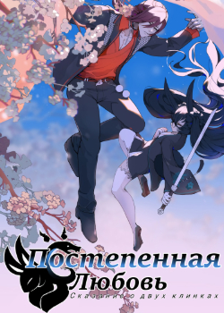 Gradual Love: A Tale Of Two Blades