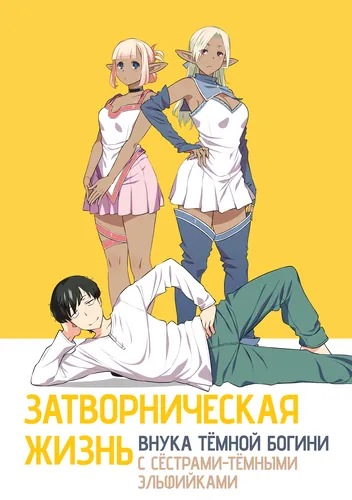 Grandson of the Evil God: Leading a Shut-In Life in Another World with Dark Elf Sisters