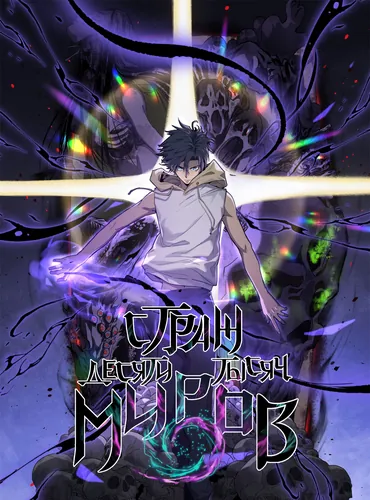 Guardian of the Ten Thousand Worlds