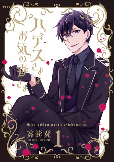 Hades-sama wa Okinodoku-sama