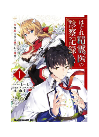 Hagure Seirei Ino Shinsatsu Kiroku ~Seijo Kishi-dan to Iyashi no Kamiwaza~