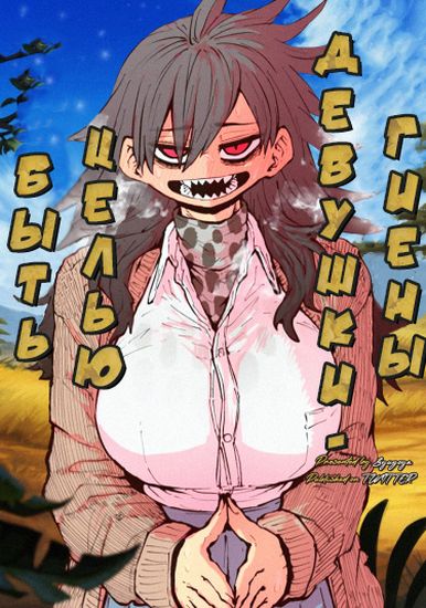 Haiena-chan ni nerawa rete