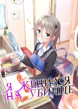 Haikei… Koroshiyasan to Kekkonshimashita