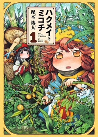 Hakumei to Mikochi