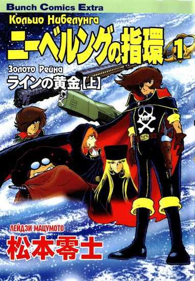 Harlock Saga - The Ring of the Nibelung