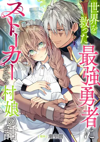 he story of a village girl who is stalked by the strongest hero who saved the world