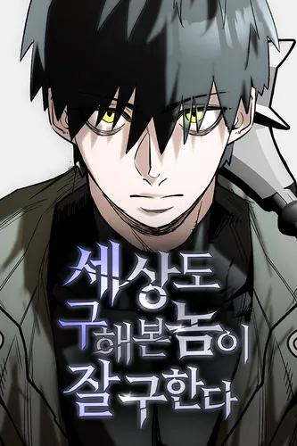 He Who Saved the World Once Can Do It Again