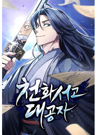 Heavenly Grand Archive’s Young Master