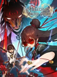 Heavenly Master Fuling