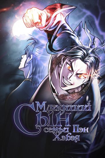 Hebei Paengi's youngest son