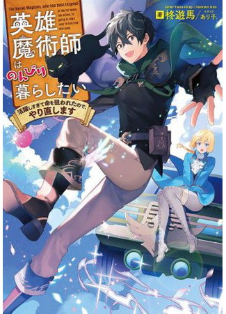 Hero magician wants to live leisurely