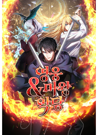 Hero x Demon King x Villain