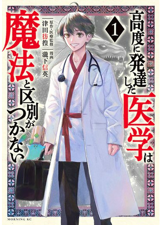 Highly developed medicine is indistinguishable from magic