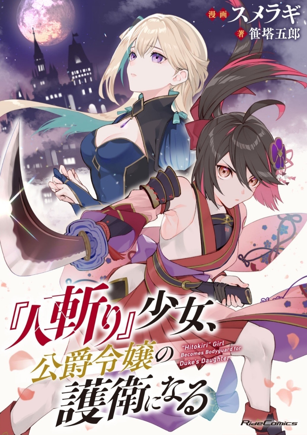 "Hitokiri" girl becomes bodyguard for duke's daughter