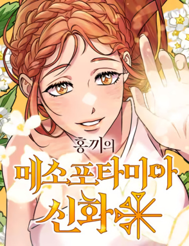 Hongki's Mesopotamian Myth