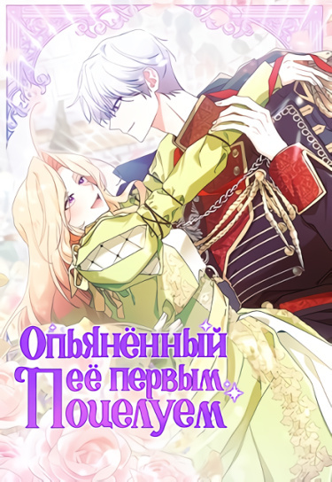 Hoodwinked into Her First Kiss