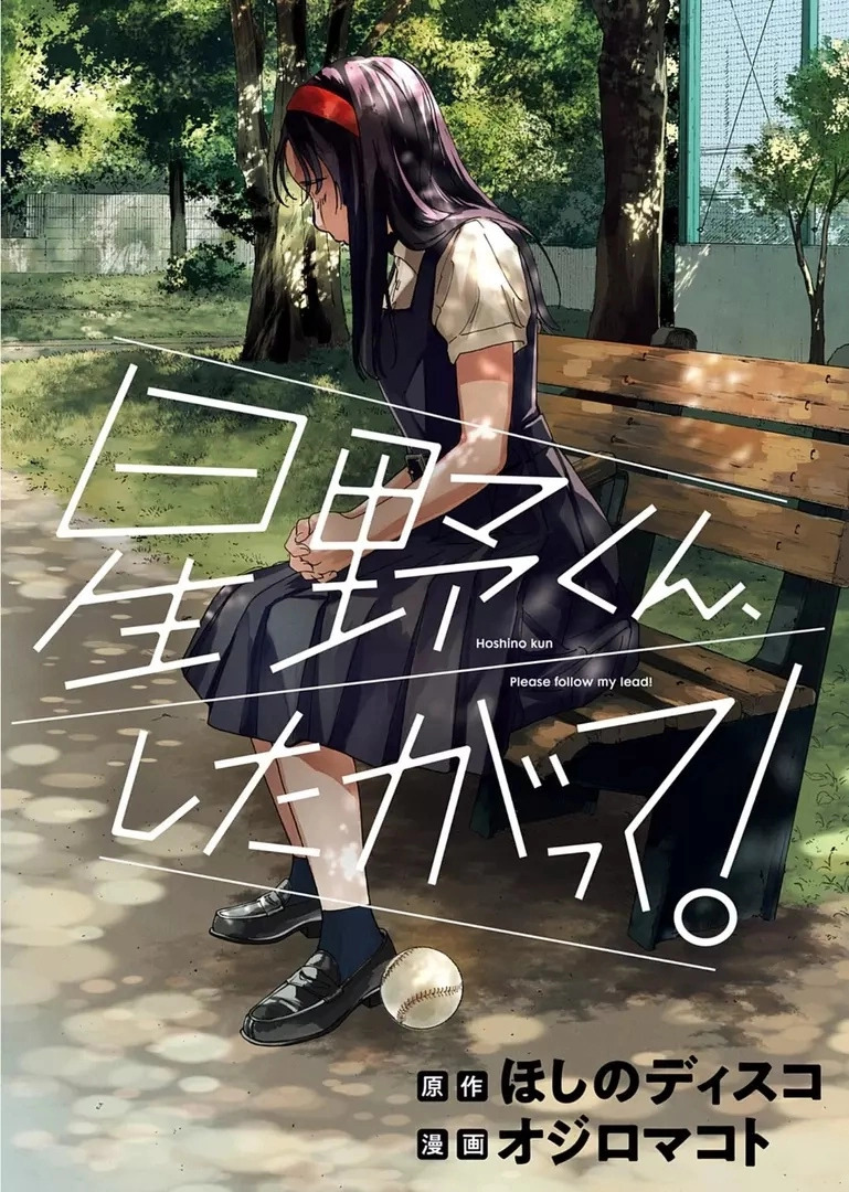 Hoshino-kun Please Follow My Lead!